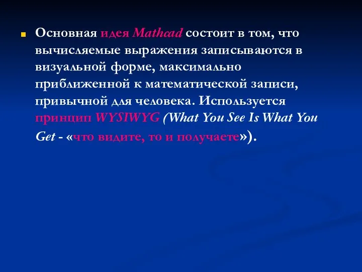 Основная идея Mathcad состоит в том, что вычисляемые выражения записываются в