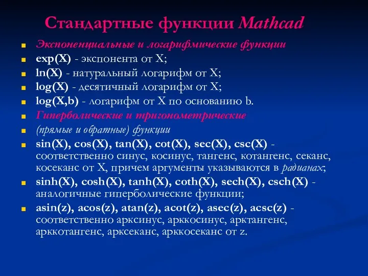 Стандартные функции Mathcad Экспоненциальные и логарифмические функции exp(X) - экспонента от