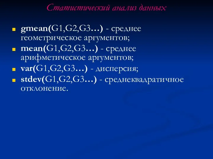 Статистический анализ данных gmean(G1,G2,G3…) - среднее геометрическое аргументов; mean(G1,G2,G3…) - среднее