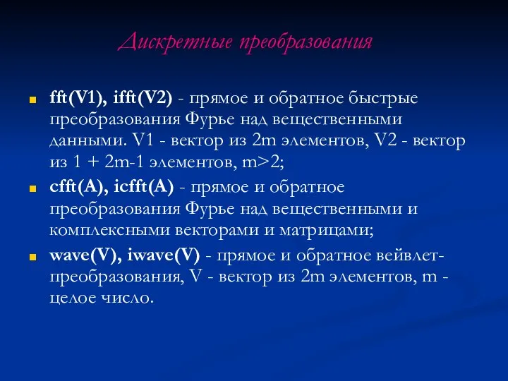 Дискретные преобразования fft(V1), ifft(V2) - прямое и обратное быстрые преобразования Фурье