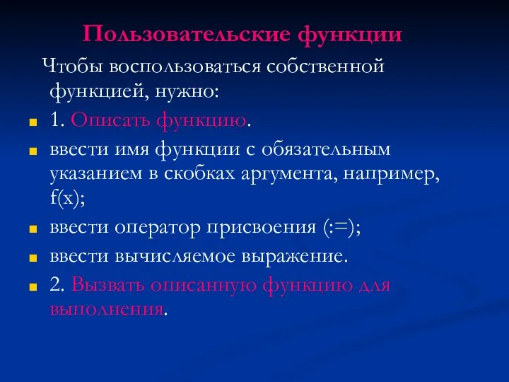 Пользовательские функции Чтобы воспользоваться собственной функцией, нужно: 1. Описать функцию. ввести