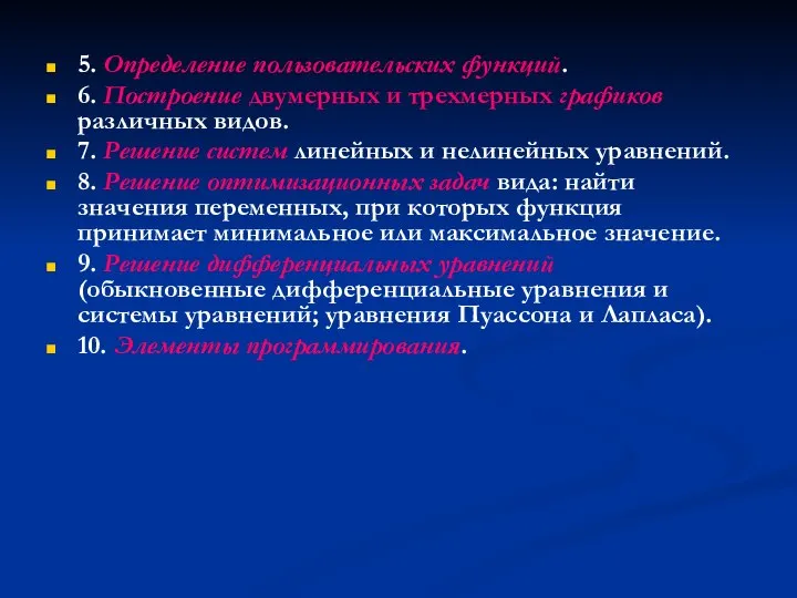 5. Определение пользовательских функций. 6. Построение двумерных и трехмерных графиков различных