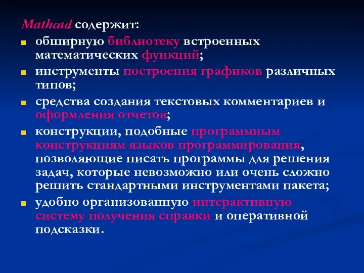 Mathcad содержит: обширную библиотеку встроенных математических функций; инструменты построения графиков различных