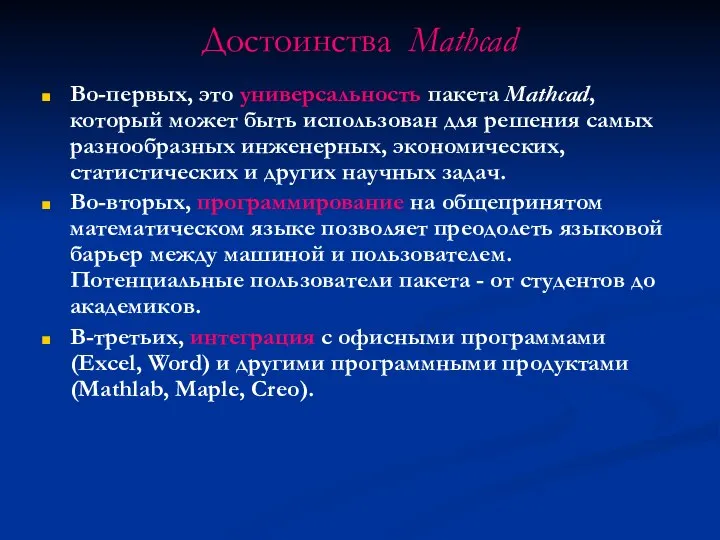 Достоинства Mathcad Во-первых, это универсальность пакета Mathcad, который может быть использован