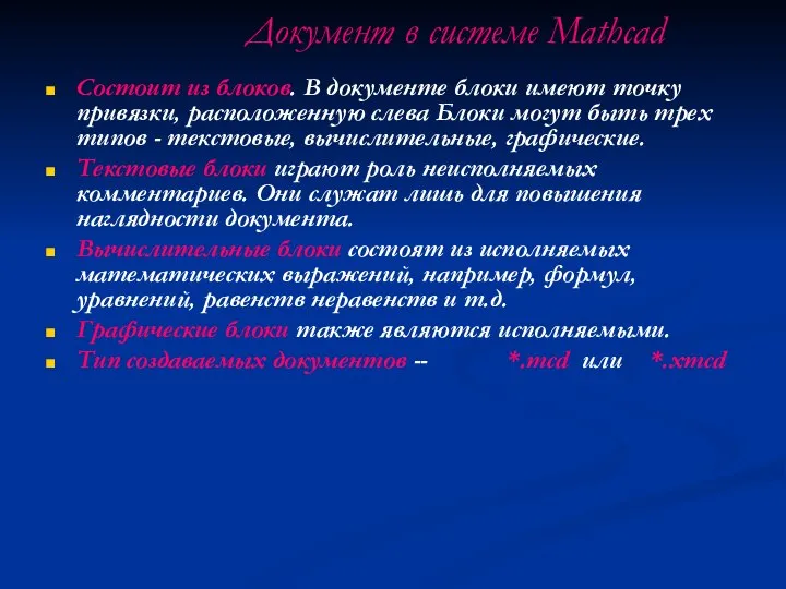 Документ в системе Mathcad Состоит из блоков. В документе блоки имеют