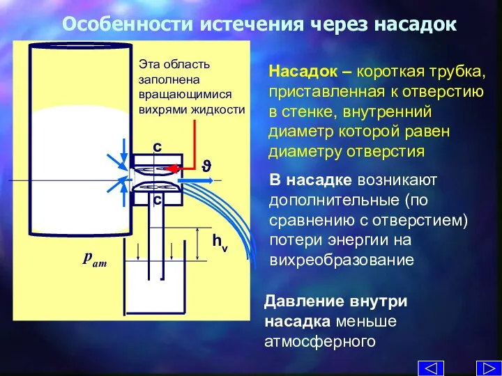 Особенности истечения через насадок Насадок – короткая трубка, приставленная к отверстию