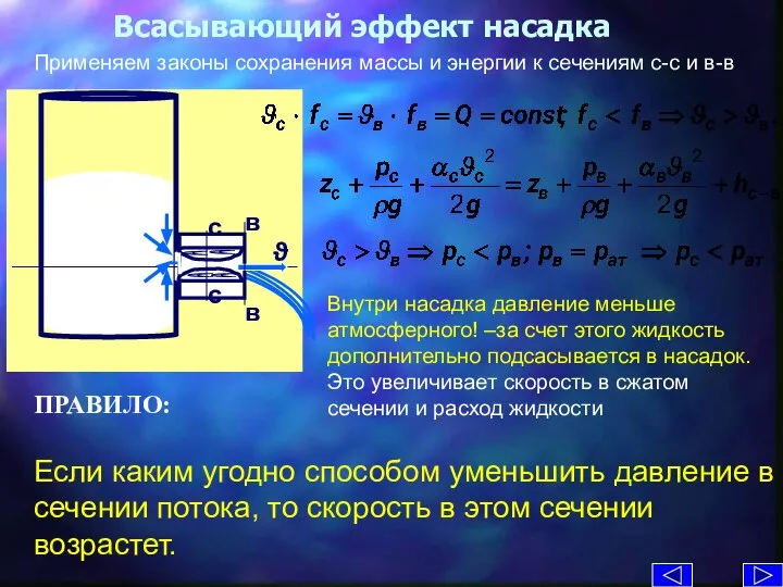 Всасывающий эффект насадка Применяем законы сохранения массы и энергии к сечениям