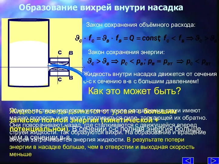 Образование вихрей внутри насадка Закон сохранения объёмного расхода: Жидкость внутри насадка