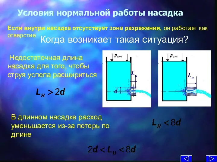 Условия нормальной работы насадка Если внутри насадка отсутствует зона разрежения, он