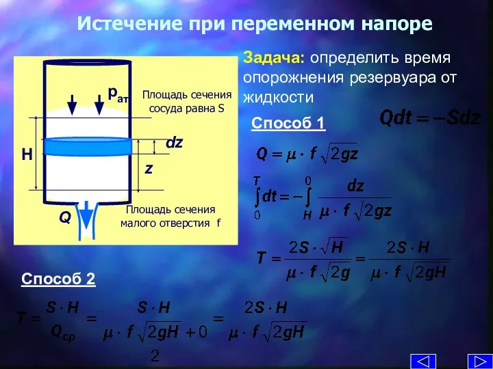 Истечение при переменном напоре Задача: определить время опорожнения резервуара от жидкости