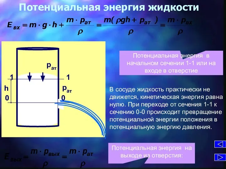 Потенциальная энергия жидкости Потенциальная энергия в начальном сечении 1-1 или на