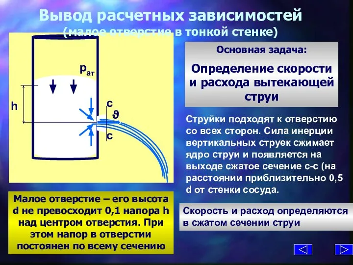 Вывод расчетных зависимостей (малое отверстие в тонкой стенке) Малое отверстие –