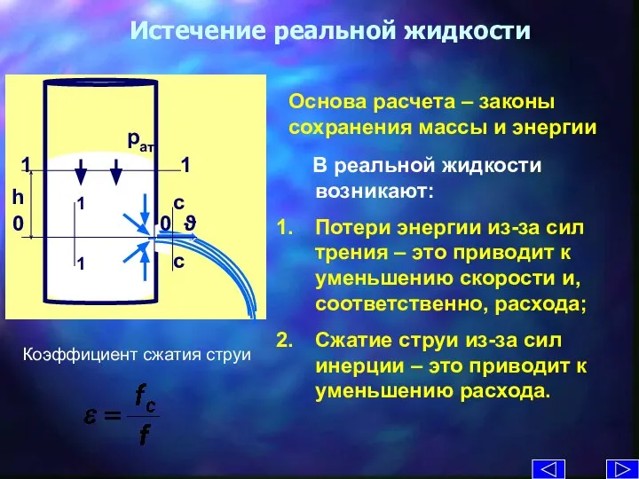 Истечение реальной жидкости Основа расчета – законы сохранения массы и энергии