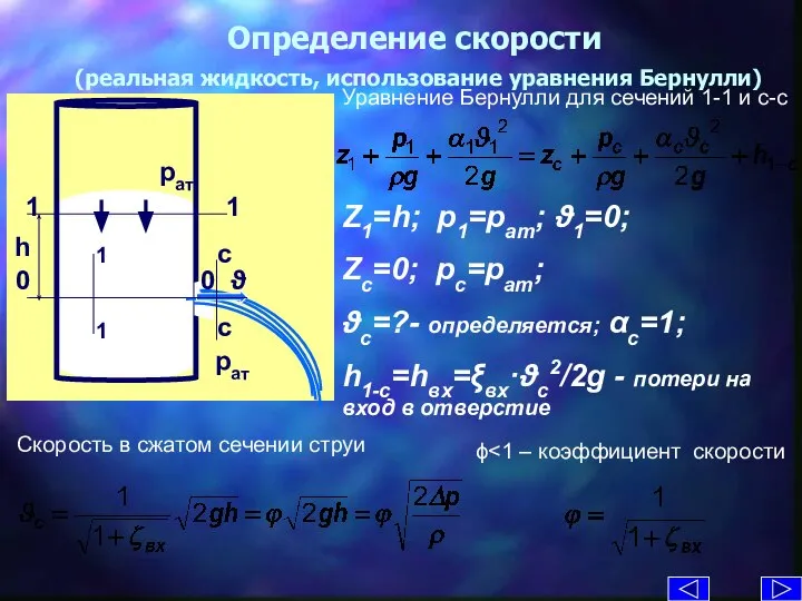 Определение скорости (реальная жидкость, использование уравнения Бернулли) Уравнение Бернулли для сечений