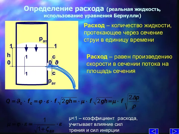 Определение расхода (реальная жидкость, использование уравнения Бернулли) Расход – количество жидкости,