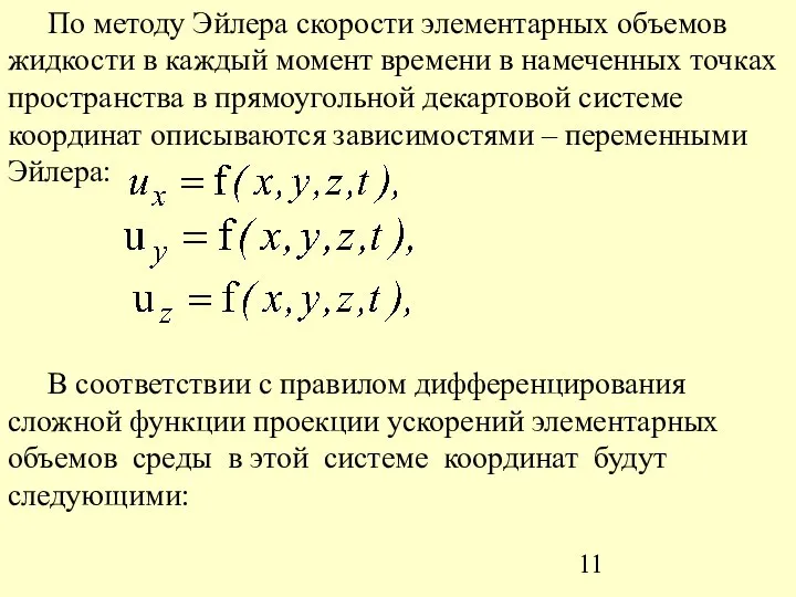 По методу Эйлера скорости элементарных объемов жидкости в каждый момент времени