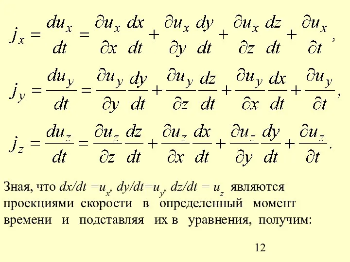 Зная, что dx/dt =иx, dy/dt=иy, dz/dt = иz являются проекциями скорости