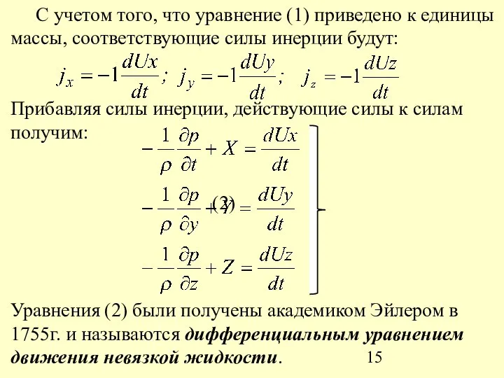 С учетом того, что уравнение (1) приведено к единицы массы, соответствующие