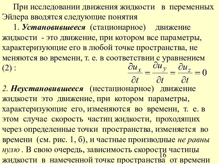 При исследовании движения жидкости в переменных Эйлера вводятся следующие понятия 1.