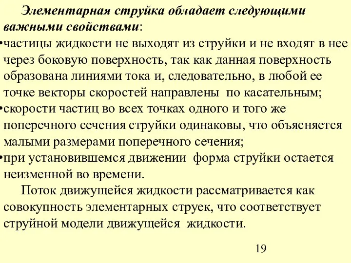 Элементарная струйка обладает следующими важными свойствами: частицы жидкости не выходят из