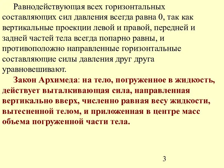 Равнодействующая всех горизонтальных составляющих сил давления всегда равна 0, так как