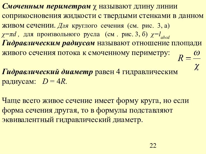 Смоченным периметром χ называют длину линии соприкосновения жидкости с твердыми стенками