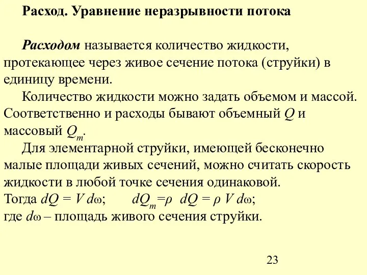 Расход. Уравнение неразрывности потока Расходом называется количество жидкости, протекающее через живое