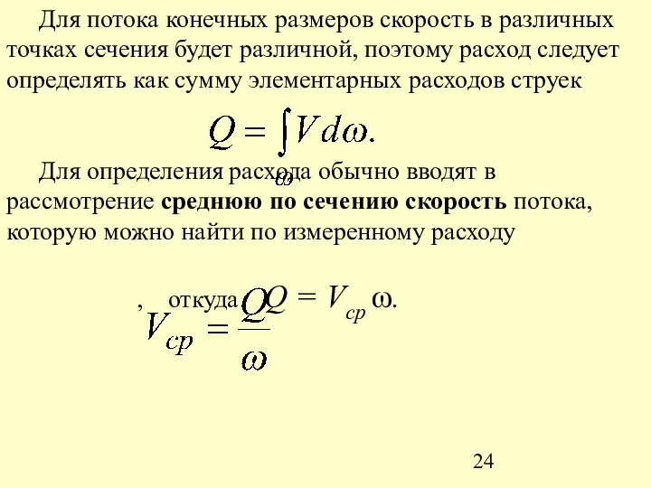 Для потока конечных размеров скорость в различных точках сечения будет различной,