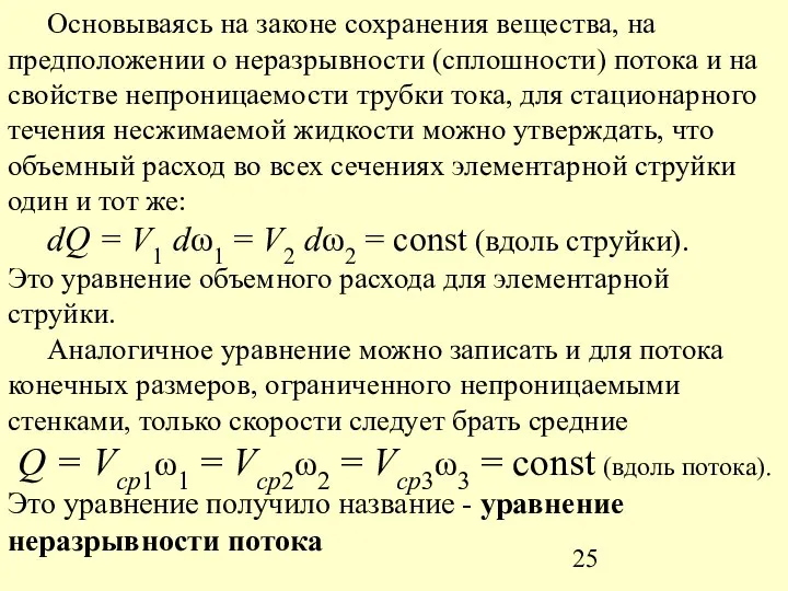 Основываясь на законе сохранения вещества, на предположении о неразрывности (сплошности) потока