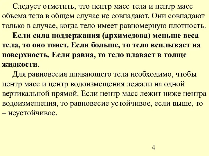 Следует отметить, что центр масс тела и центр масс объема тела