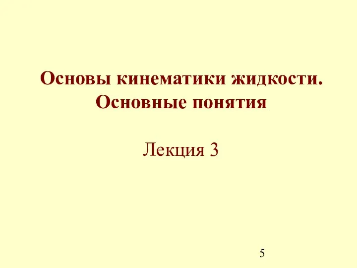 Основы кинематики жидкости. Основные понятия Лекция 3