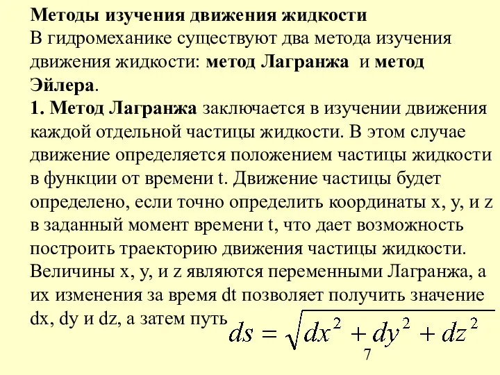 Методы изучения движения жидкости В гидромеханике существуют два метода изучения движения