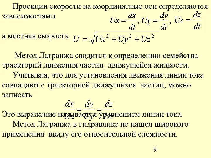 Проекции скорости на координатные оси определяются зависимостями а местная скорость Метод