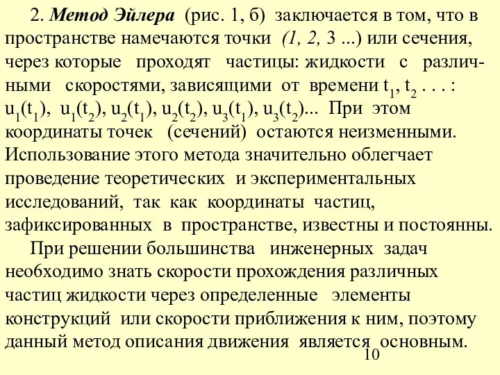 2. Метод Эйлера (рис. 1, б) заключается в том, что в