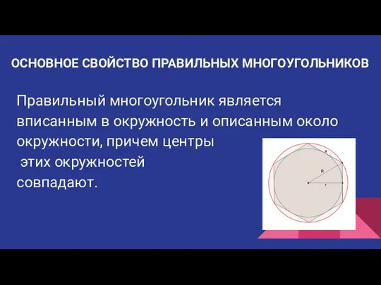 ОСНОВНОЕ СВОЙСТВО ПРАВИЛЬНЫХ МНОГОУГОЛЬНИКОВ Правильный многоугольник является вписанным в окружность и