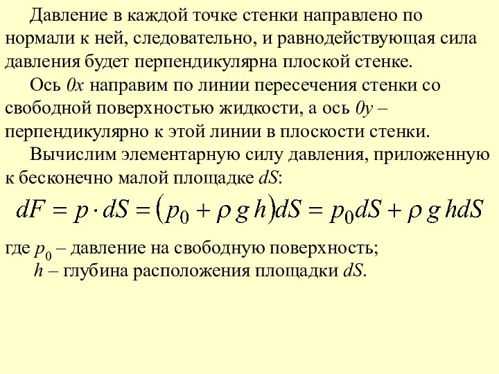 Давление в каждой точке стенки направлено по нормали к ней, следовательно,