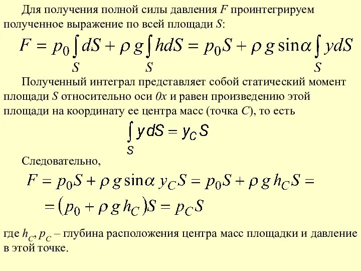 Для получения полной силы давления F проинтегрируем полученное выражение по всей