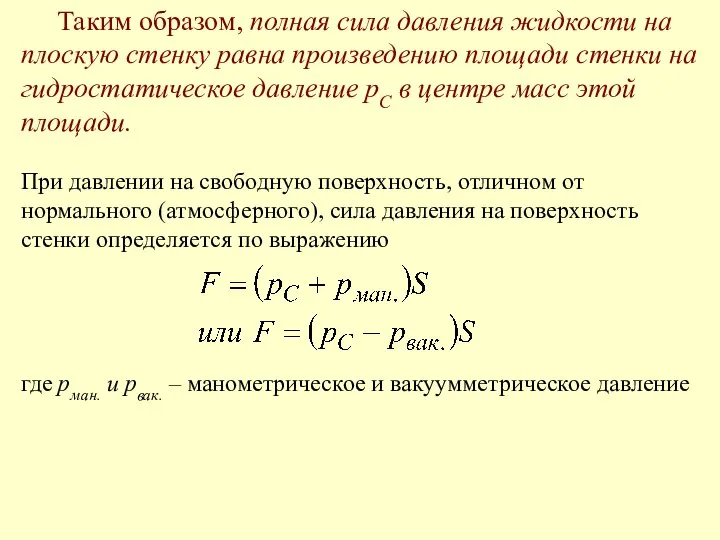 Таким образом, полная сила давления жидкости на плоскую стенку равна произведению