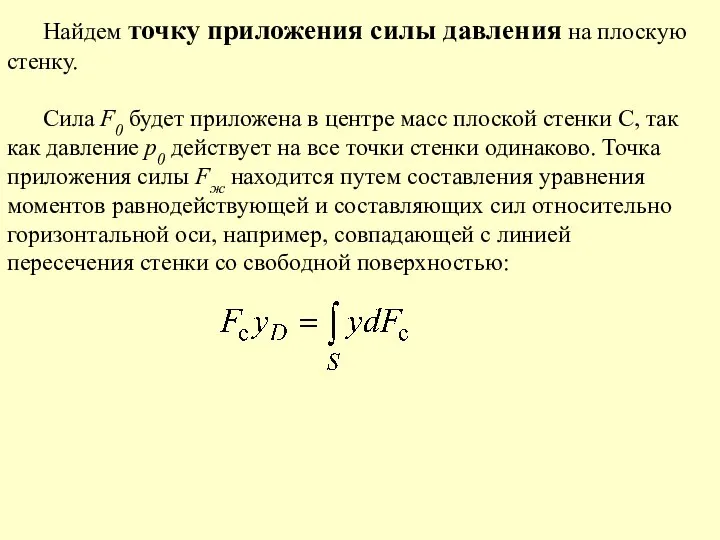 Найдем точку приложения силы давления на плоскую стенку. Сила F0 будет