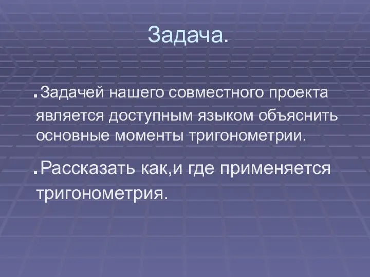 Задача. .Задачей нашего совместного проекта является доступным языком объяснить основные моменты