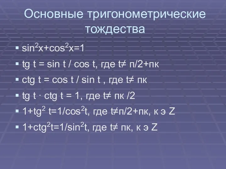 Основные тригонометрические тождества sin2x+cos2x=1 tg t = sin t / cos