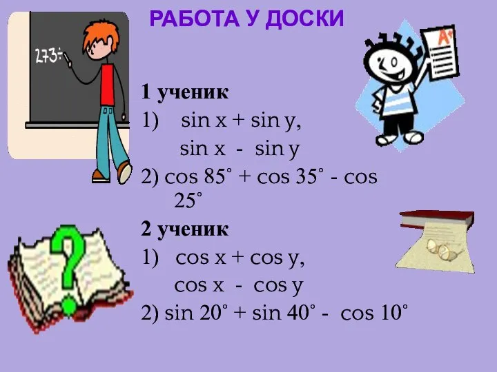 РАБОТА У ДОСКИ 1 ученик 1) sin x + sin y,