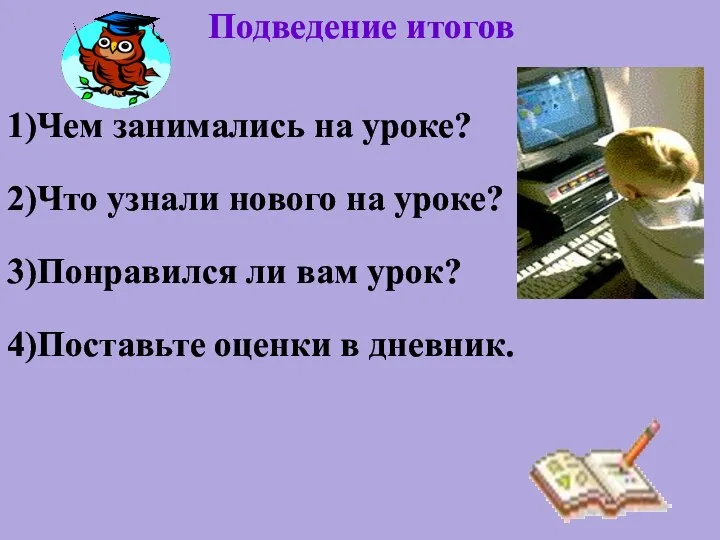 Подведение итогов 1)Чем занимались на уроке? 2)Что узнали нового на уроке?