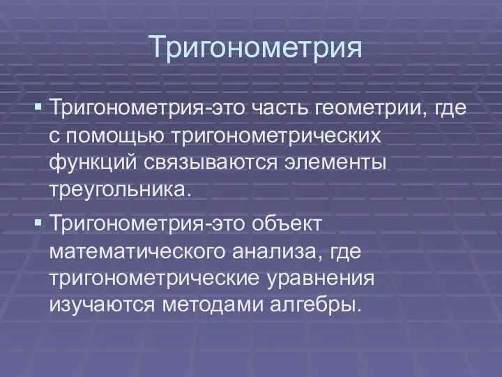 Тригонометрия Тригонометрия-это часть геометрии, где с помощью тригонометрических функций связываются элементы