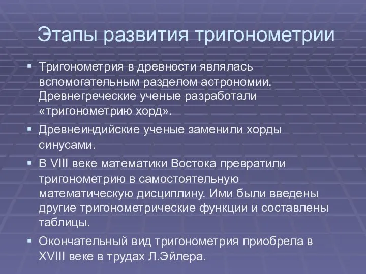 Этапы развития тригонометрии Тригонометрия в древности являлась вспомогательным разделом астрономии. Древнегреческие