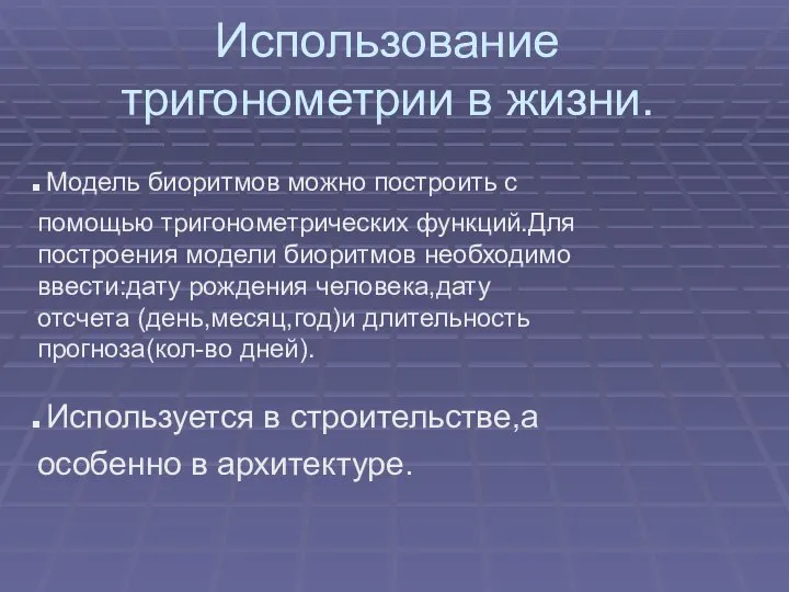 Использование тригонометрии в жизни. .Модель биоритмов можно построить с помощью тригонометрических