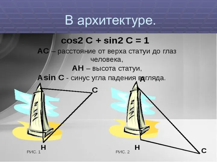 В архитектуре.