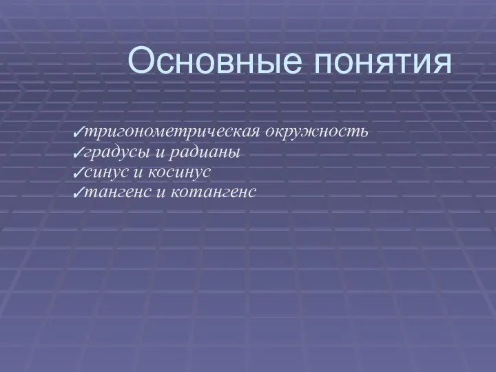 Основные понятия тригонометрическая окружность градусы и радианы синус и косинус тангенс и котангенс