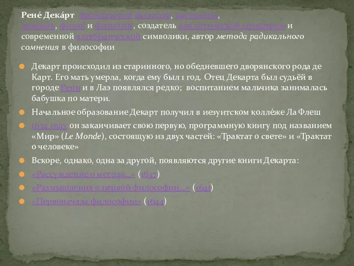 Декарт происходил из старинного, но обедневшего дворянского рода де Карт. Его