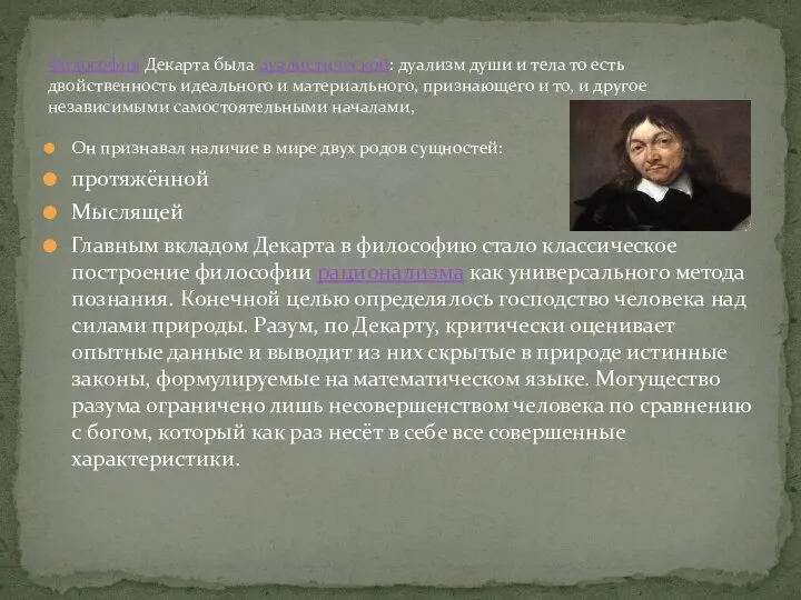 Он признавал наличие в мире двух родов сущностей: протяжённой Мыслящей Главным